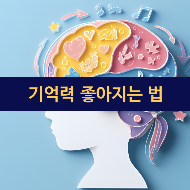  기억력 좋아지는 법 | 기억력 저하 원인 | 테스트 방법 및 두뇌 영양제