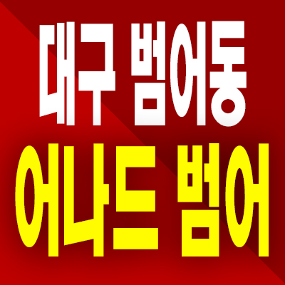  대구 범어동 어나드 범어 주상복합 미분양아파트 분양가 모델하우스