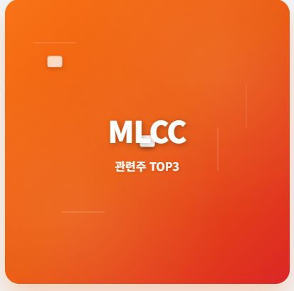  MLCC 관련주 · 대장주 TOP5 : 전자산업 핵심부품의 투자 기회! 