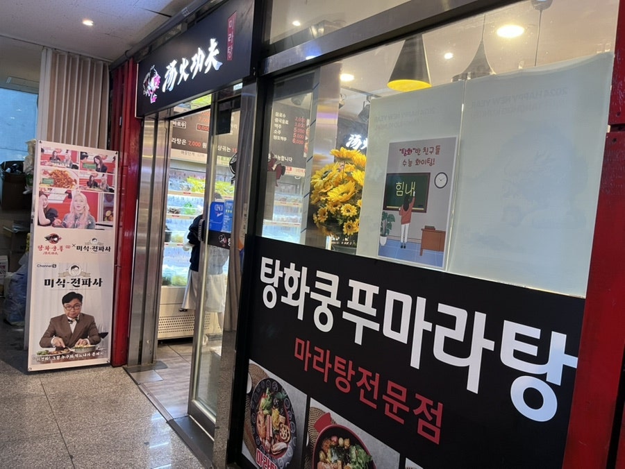 탕화쿵푸마라탕 정왕직영점 사진 3