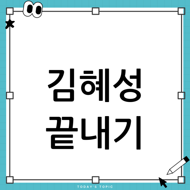 <b>김혜성 끝내기 득점</b>! 짜릿한 승리의 순간들