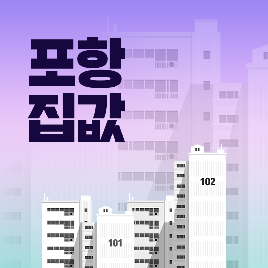  포항 집값 전망 : 핵심 호재와 동네별 순위, 비싼 동네