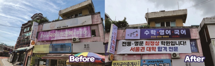  관악구 학원 간판 천갈이 현장