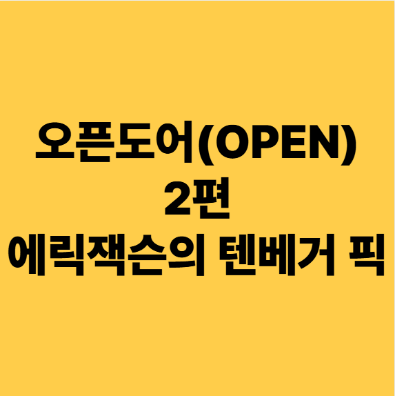  오픈도어(OPEN) 분석 2편, 에릭잭슨의 텐베거 픽 미국주식