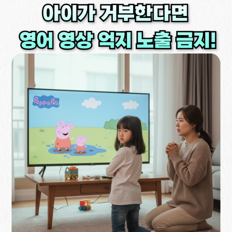  엄마표영어 아이가 영어 영상 거부할 때, 억지로 보여주지 마세요.