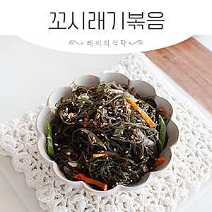염장 꼬시래기 요리 먹는법 꼬시래기볶음 레시피