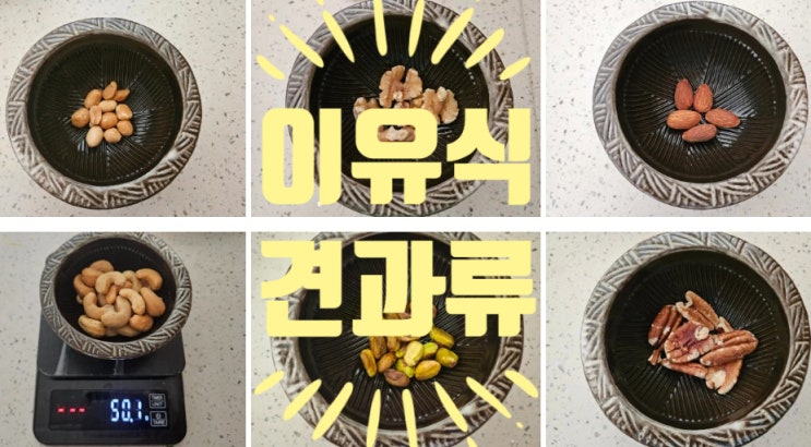  [Rana이유식] 견과류: 땅콩 알러지 테스트 방법&호두, 피칸, 피스타치오 등
