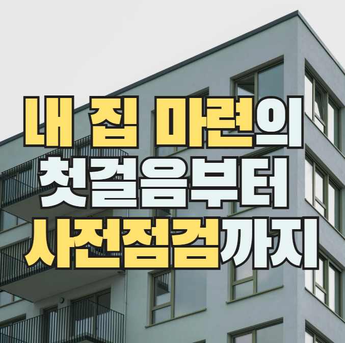 청약부터 아파트 매매까지, 내 집 마련의 첫걸음부터 사전점검까지