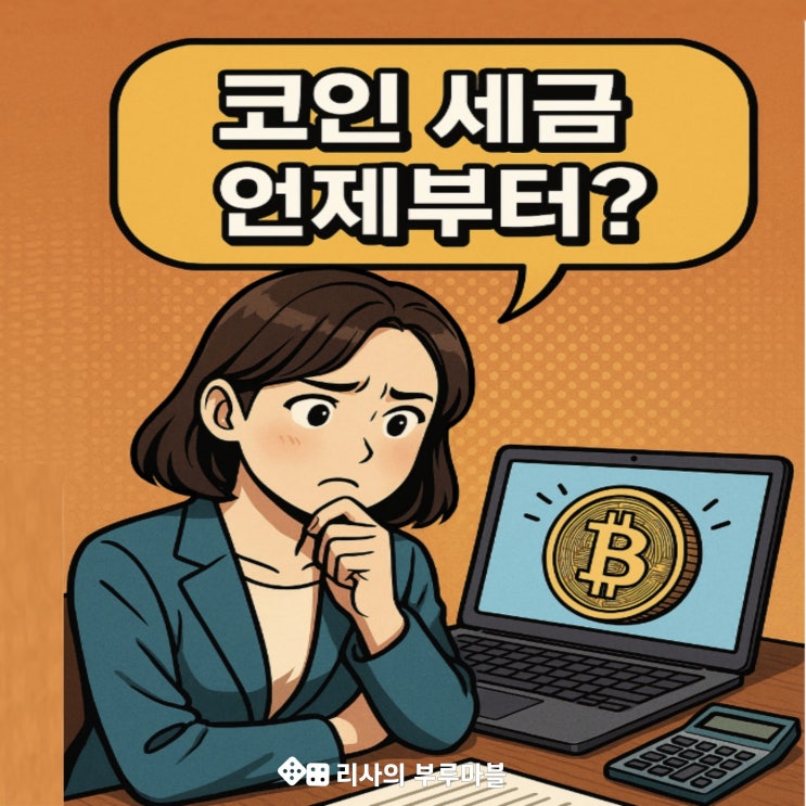  코인 세금, 언제부터 내야 해? (코인 과세 기준 & 투자 전략)