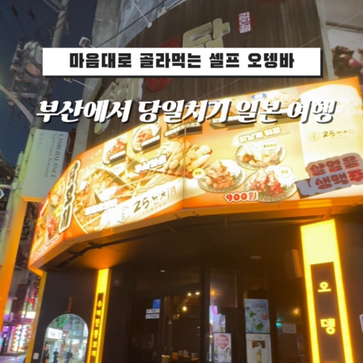  부산 사상 낮술 맛집 놀거리 ️ 사상역 술집 25센치 꼬치 앤오뎅바