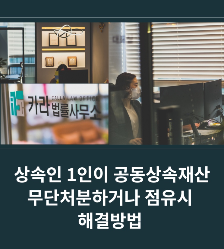  상속인 1인이 공동상속재산 무단처분하거나 점유시 해결방법