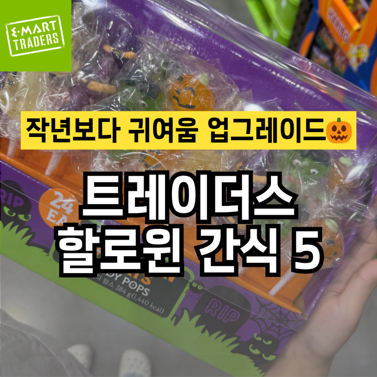  작년보다 더 귀엽다! 트레이더스 신상 할로윈 간식 5가지