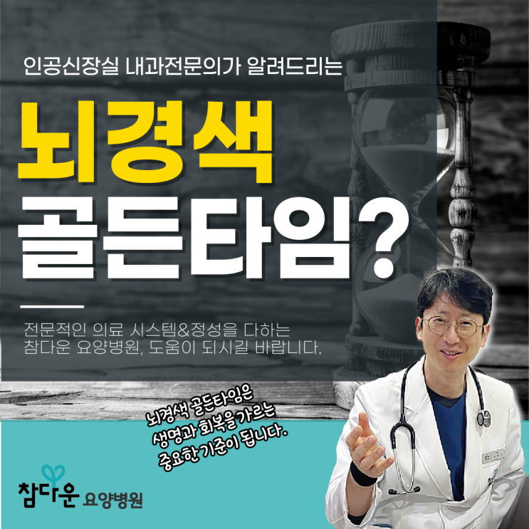  노원재활요양병원 뇌경색 골든타임 시간 후 진짜 중요한 것은?