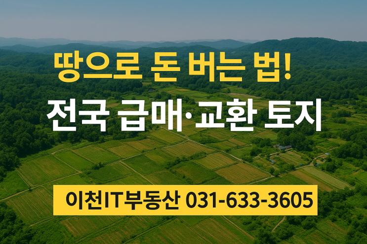  땅으로 돈 버는 법! 전국 급매·교환 토지 매물 공개 | 이천IT부동산