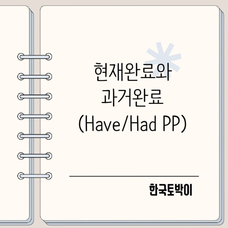  현재과거완료 정리 Have pp, Had pp, Have been pp