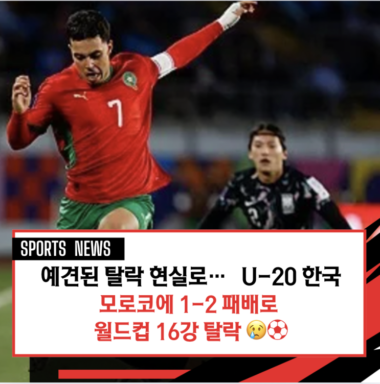 ‘예견된 탈락’ 현실로…한국 U-20 대표팀, 모로코에 1-2... 