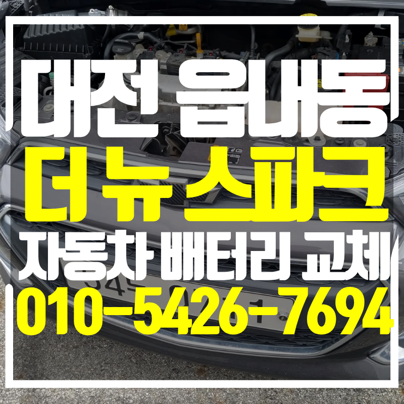 대전 대덕구 읍내동 배터리 더 뉴 스파크 교체 작업 후기