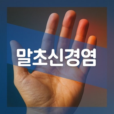 말초 신경염 증상 검사 치료 약, 당뇨병성 원인 알아보자