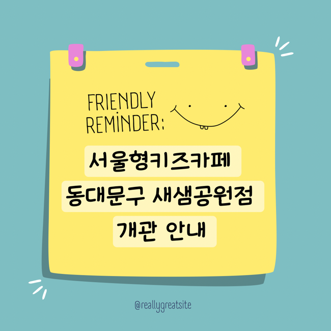  서울형키즈카페 동대문구 새샘공원점 개관 주차 안내
