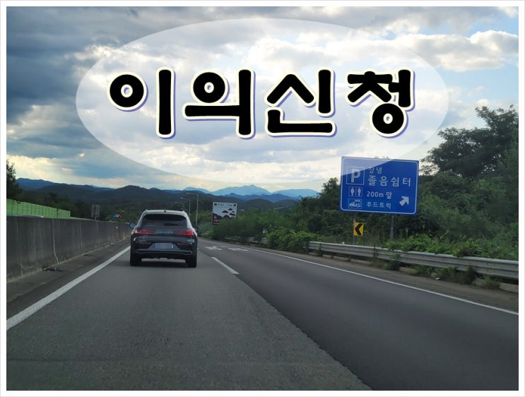  창원음주운전이의신청 대상 확인