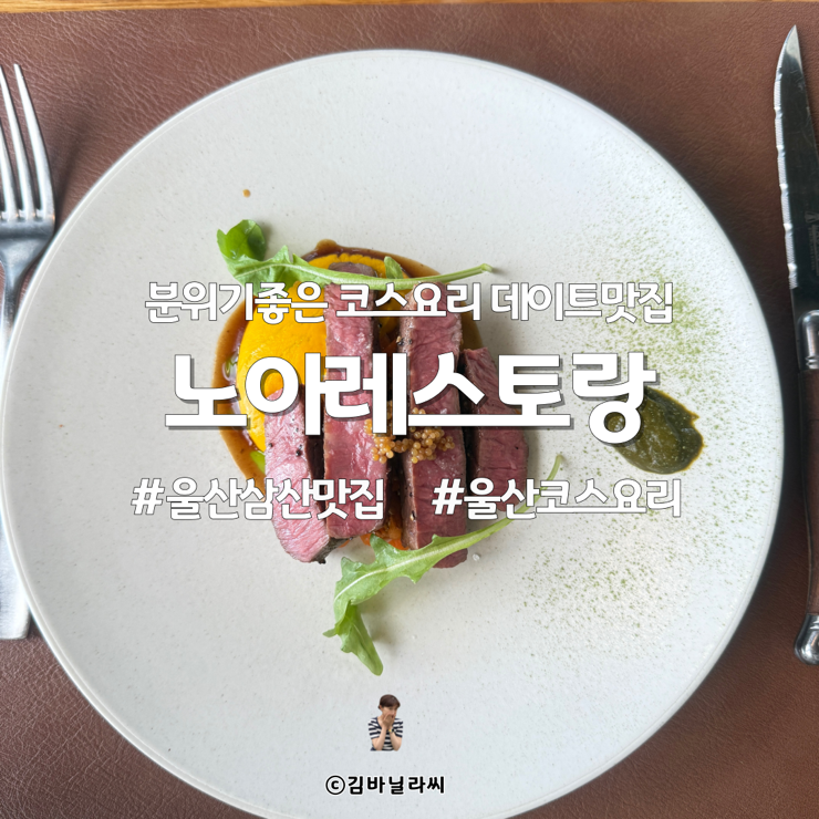  울산 삼산 맛집 노아레스토랑 코스요리 파인다이닝 기념일 데이트