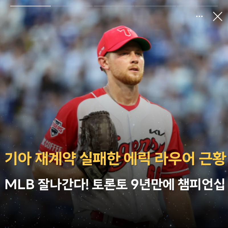 기아 재계약 실패한 에릭 라우어 MLB서 잘 나간다! 토론토 블루제이스 9년 만 ALCS 진출?