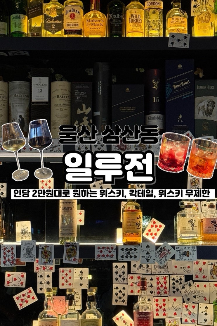  칵테일, 와인, 위스키를 무제한으로 즐길 수 있는 이색적인 울산 칵테일바 일루전
