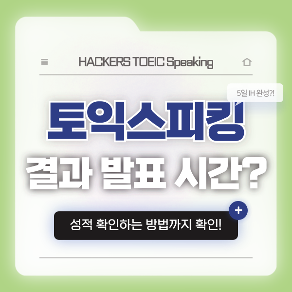  토익스피킹 결과 발표 시간, 성적 확인 방법 & 5일 IH 완성 후기
