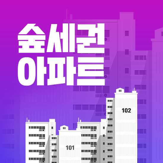  숲세권 아파트 장점, 단점, 벌레까지 알아보기