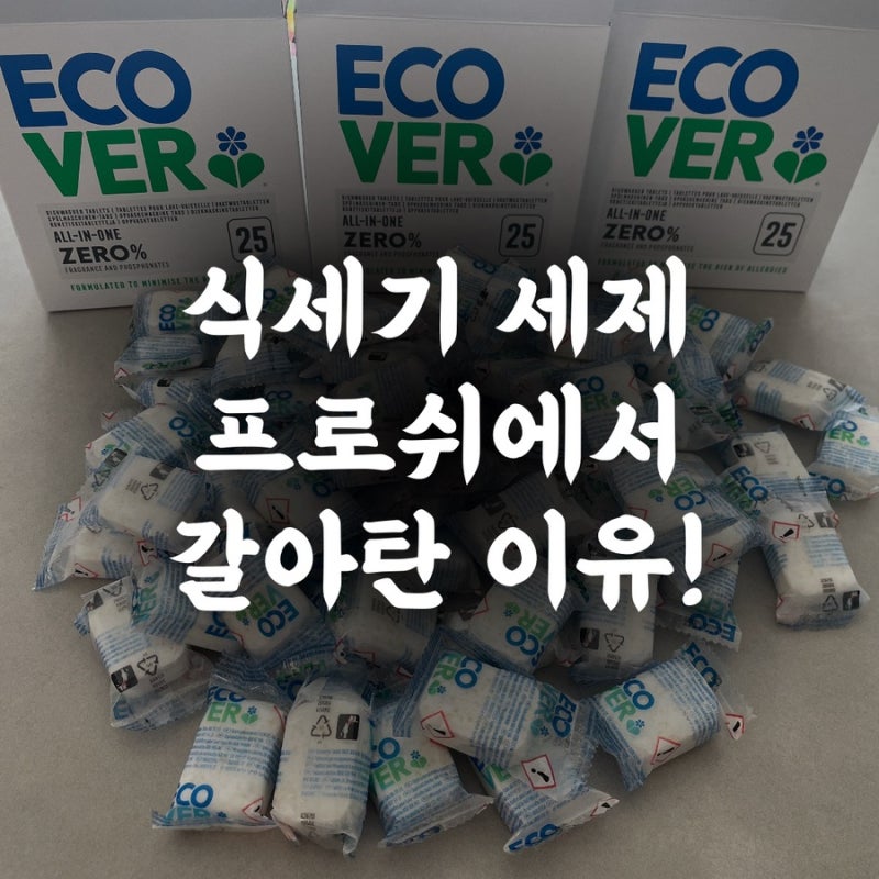 아기식기도 가능한 에코버 식세기 세제, 프로쉬에서 갈아탄 이유