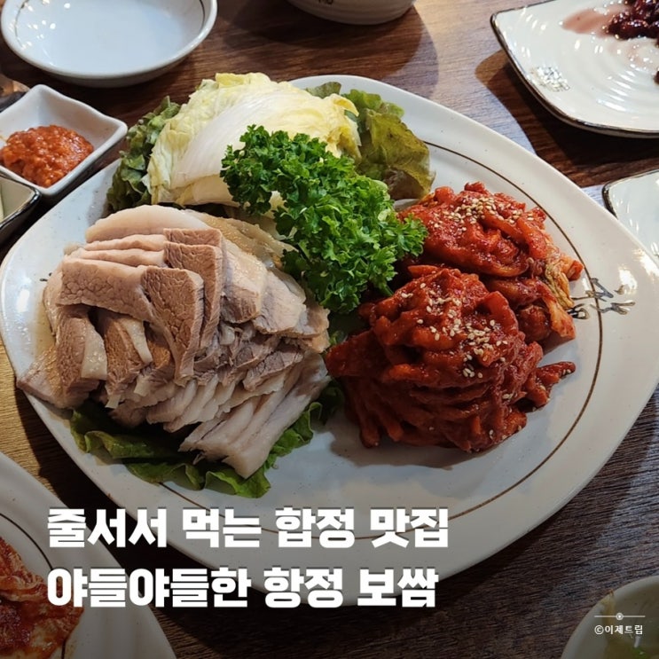  합정 보쌈 맛집 각시보쌈 항정수육 주말 웨이팅 주차
