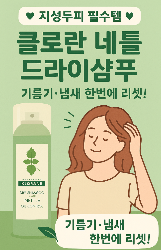 지성두피 드라이 샴푸 추천 – 클로란 네틀 노세범 솔직 후기 (기름기·냄새 한 번에 리셋!)