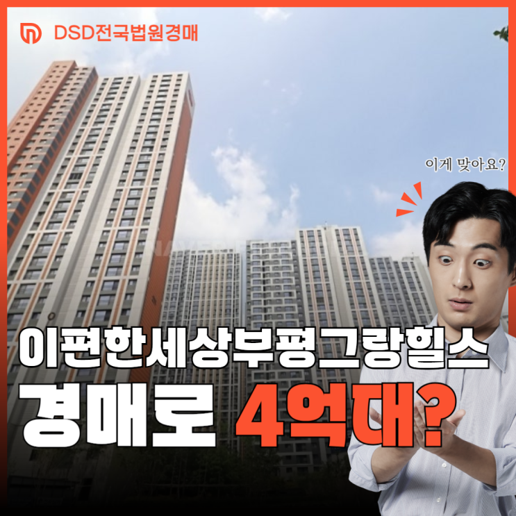 인천아파트매매 신축 최저가, 이편한세상부평그랑힐스