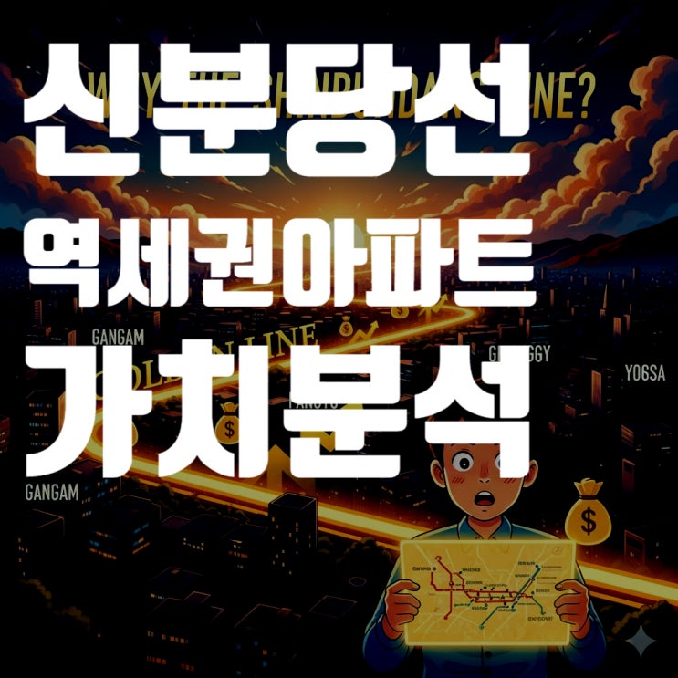  신분당선 역세권 아파트 가치 분석 (2025년 최신 시세, 화서역, 호매실, 용산 집중 분석)