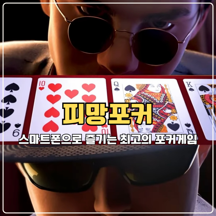  모바일보드게임 끝판왕 피망포커 스마트폰으로 즐기는 최고의 포커게임