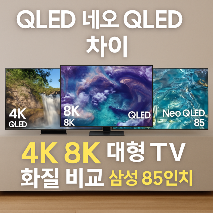  qled 네오 qled 차이 4k 8k 대형 티비화질 비교 삼성 85인치