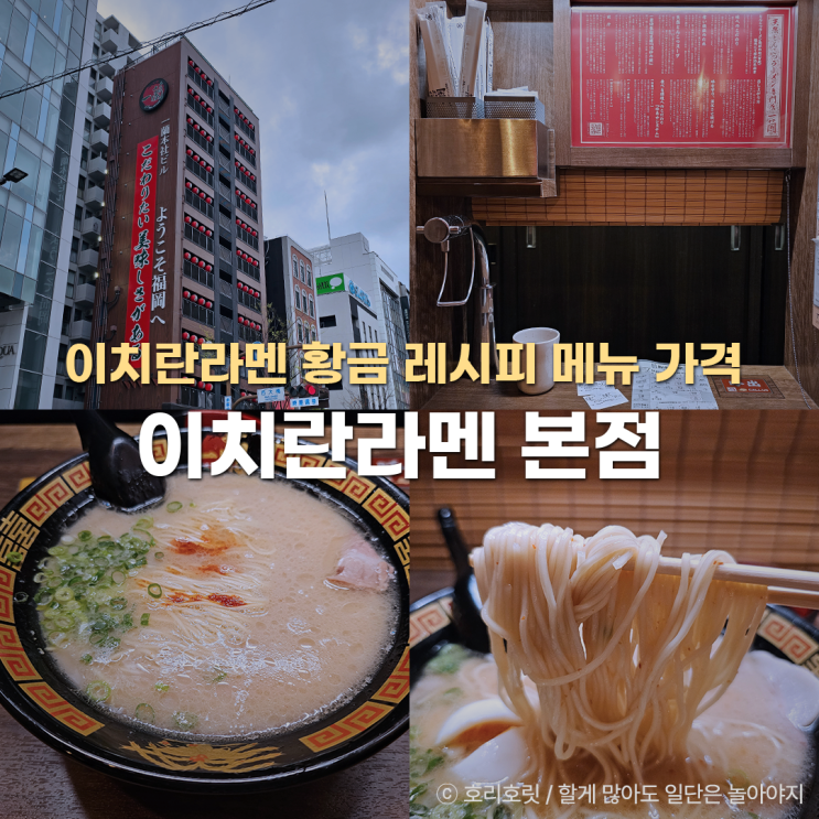  일본 후쿠오카 이치란라멘 본점 가격 메뉴 황금 레시피