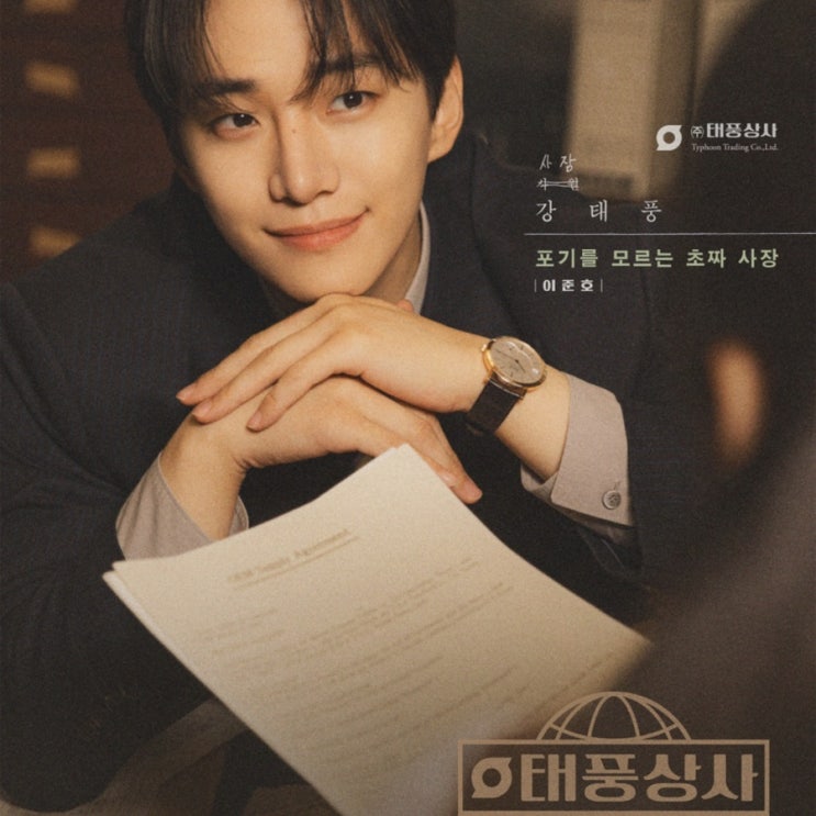 tvN <b>드라마</b> 《<b>태풍상사</b>》 이준호 김민하 주연. 줄거리요약... 