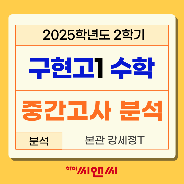  구현고1학년 2학기(2025년) 수학중간고사 분석총평서술형 많아 문제풀이 시간배분 중요