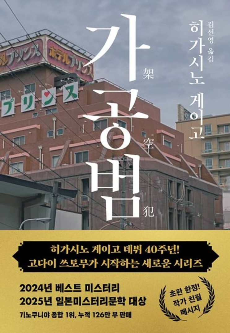  193. 히가시노 게이고 <가공범>