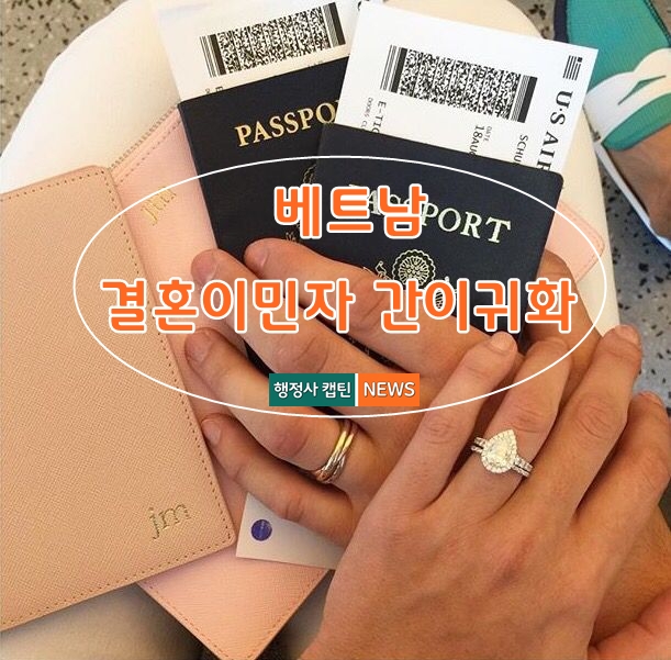  베트남 결혼이민자 간이귀화 완전 정복 – 한국 국적 취득 가이드