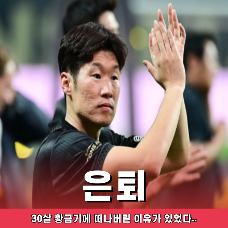 호날두도 40살 넘게 뛰고 있는데.. 박지성 왜 30살에 은퇴한 걸까?
