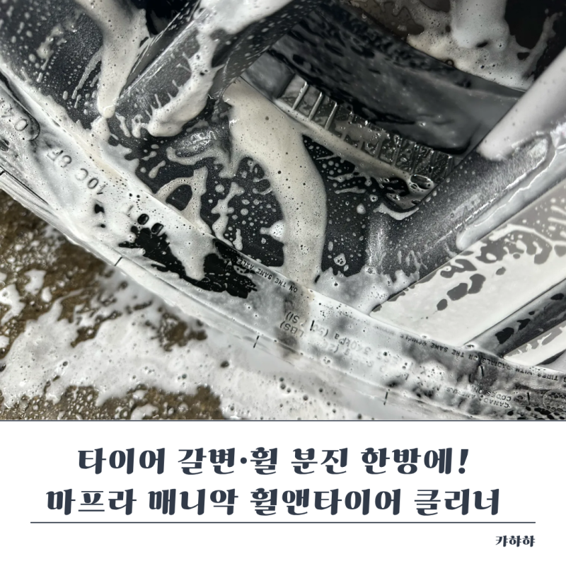 타이어 갈변, 휠 분진 한방에! 마프라 매니악 휠앤타이어 클리너 써보니