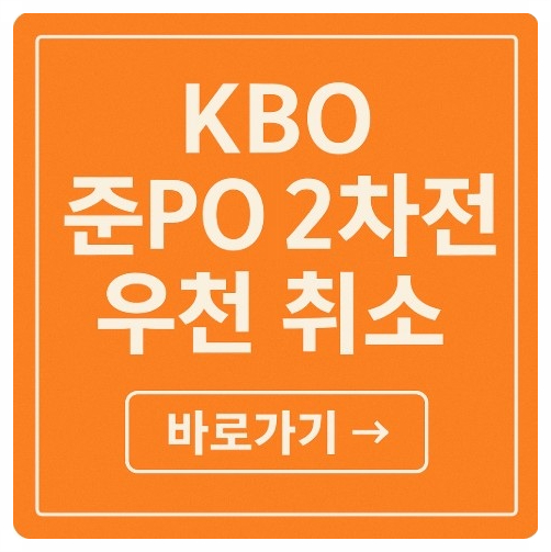 <b>삼성 SSG</b> 준플레이오프 2차전 <b>우천</b> 취소 경기 일정 변경