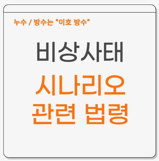  비상사태 시나리오 작성 방법 및 의무 법령 간단 정리