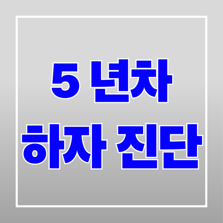  아파트 5년차 하자진단 하는 이유!