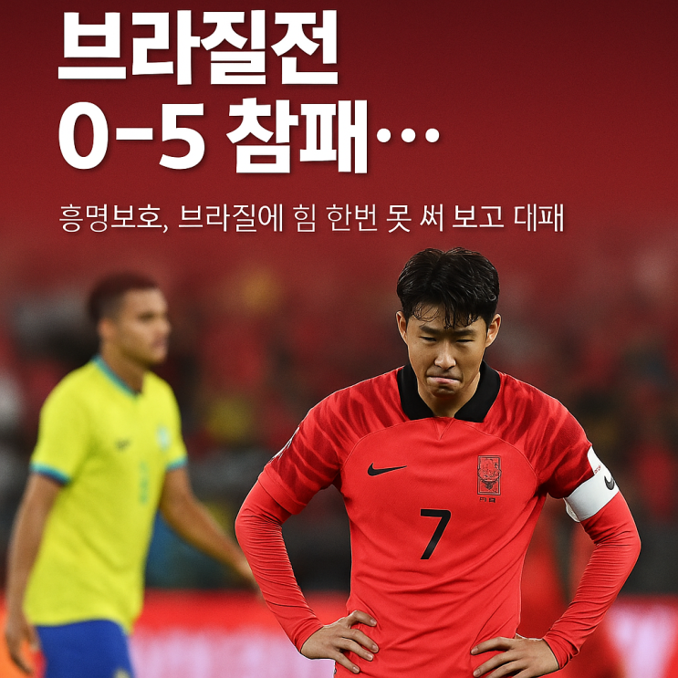 0-5 <b>완패</b>, 홍명보호의 <b>브라질전</b>, 축구가 아닌 현실을 본 날!