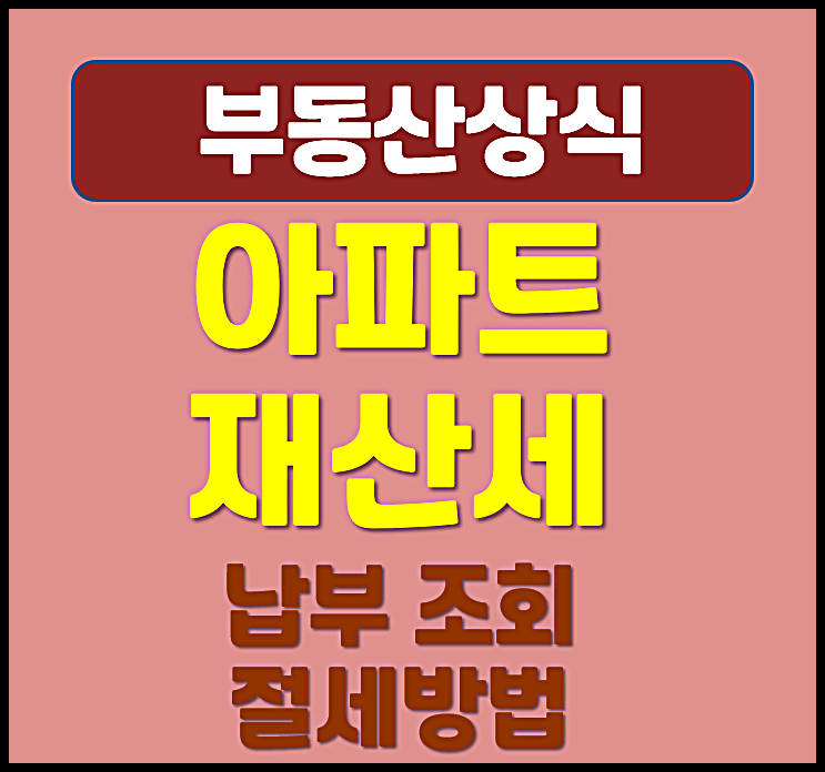  아파트 재산세 조회 기간 절세방법