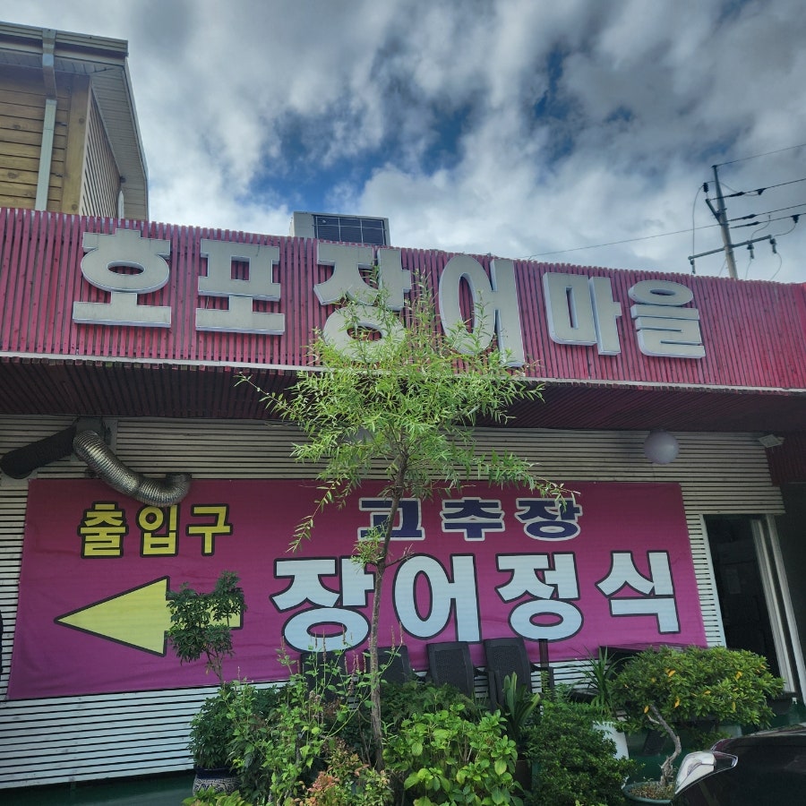 호포장어마을 사진 3
