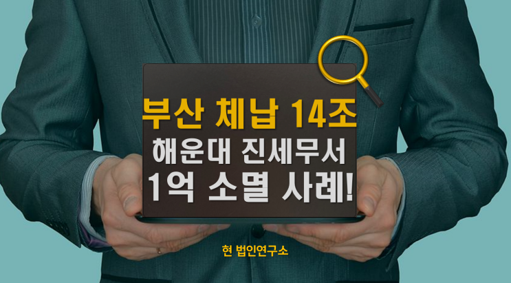  부산 국세체납 14조 돌파, 그러나 소멸된 1억 원의 사례(해운대와 진세무서)
